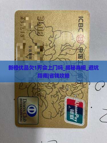 新橙优品欠1万会上门吗