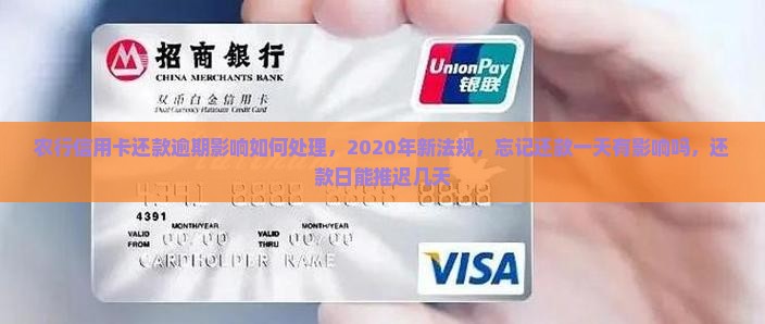 农行信用卡还款逾期影响如何处理
