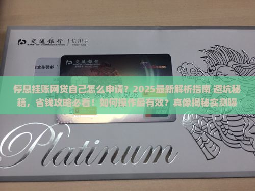 停息挂账网贷自己怎么去申请停息挂账网贷