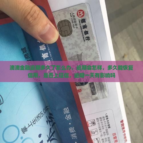 滴滴金融逾期多久了怎么办
