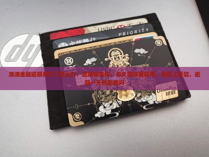 滴滴金融逾期多久了怎么办