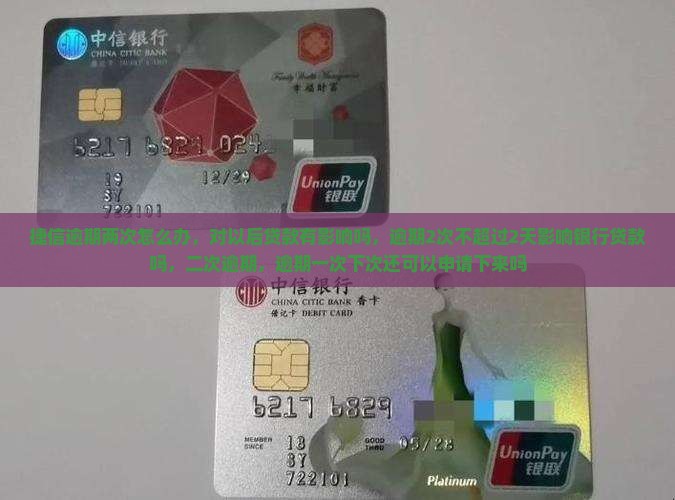 捷信逾期两次怎么办