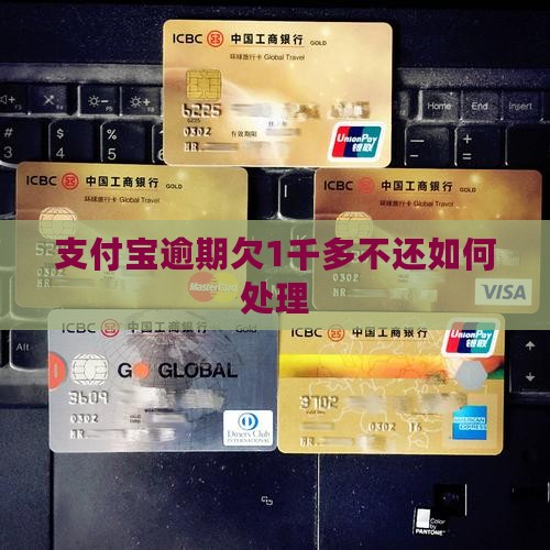 支付宝欠1千多不还如何处理