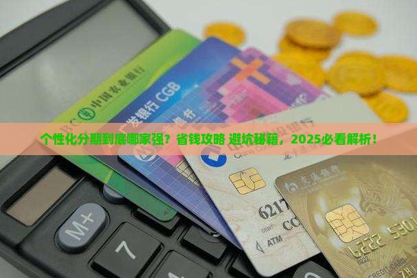 个性化分期联系哪个公司