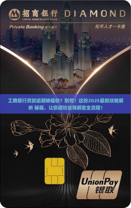 工商银行逾期贷款被催收怎么办