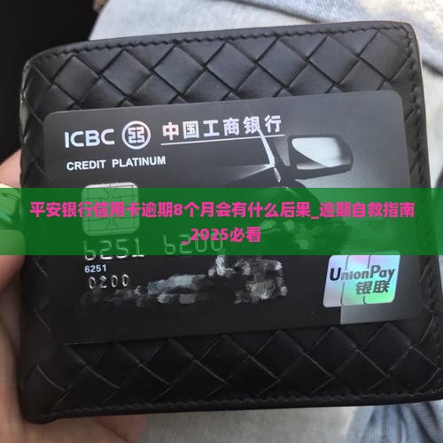平安银行信用卡逾期8个月会有什么后果
