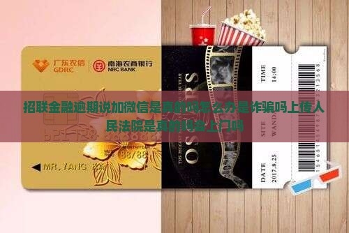 招联金融逾期说加微信