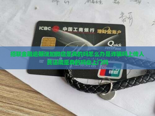 招联金融逾期说加微信