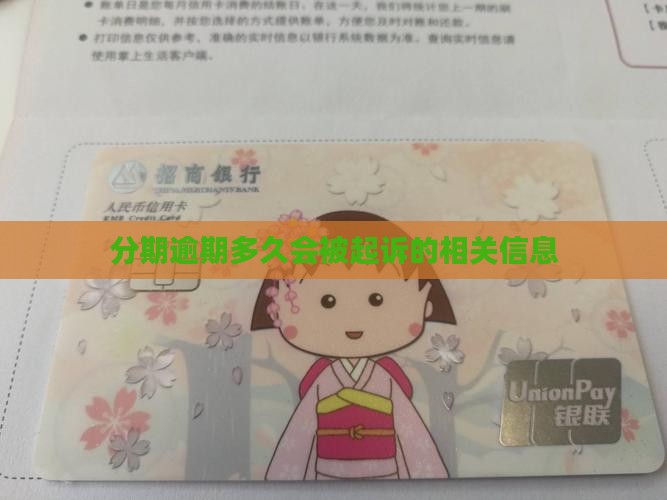 来分期逾期多久起诉了的相关信息