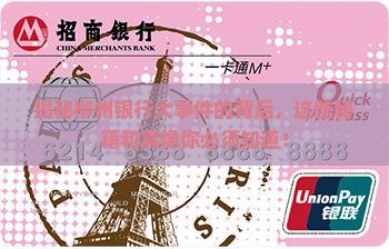 柳州银行大事件的背后发生了什么