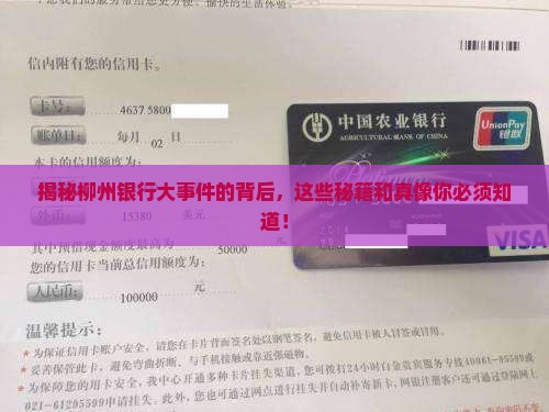 柳州银行大事件的背后发生了什么