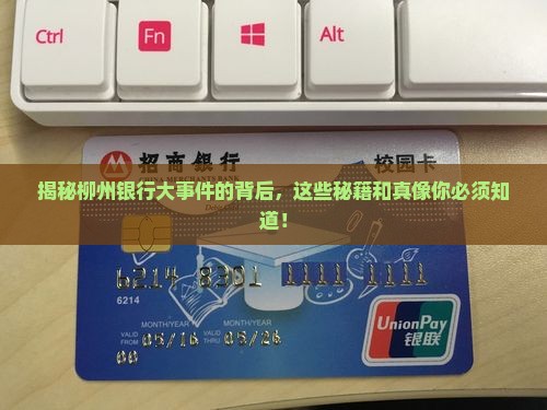 柳州银行大事件的背后发生了什么