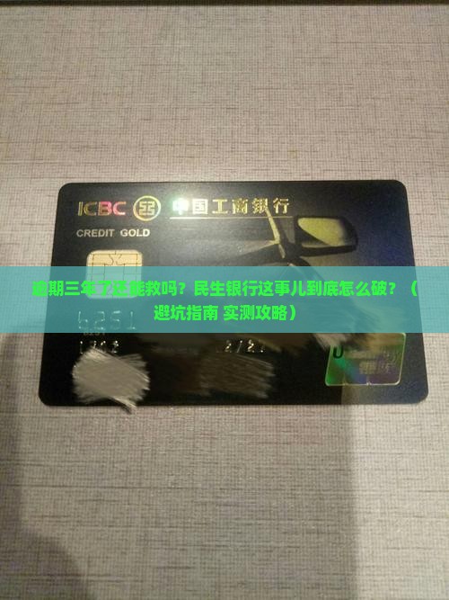 民生银行逾期三年应该怎么处理