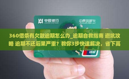 360借条有欠款逾期怎么办及相关问题