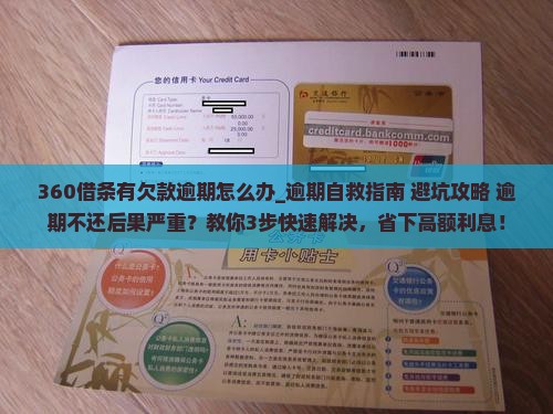 360借条有欠款逾期怎么办及相关问题