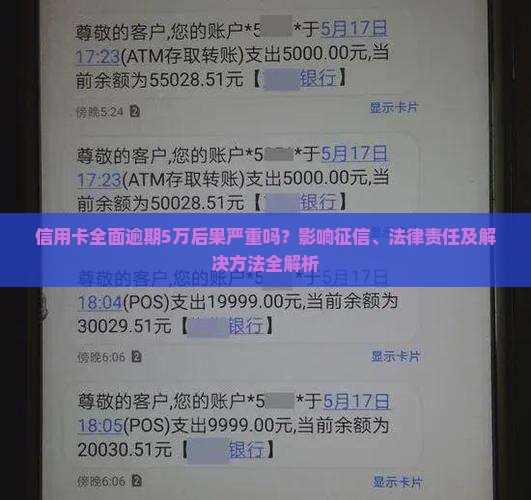 信用卡全面逾期5万后果严重吗