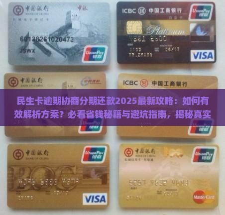民生卡逾期如何协商分期还款