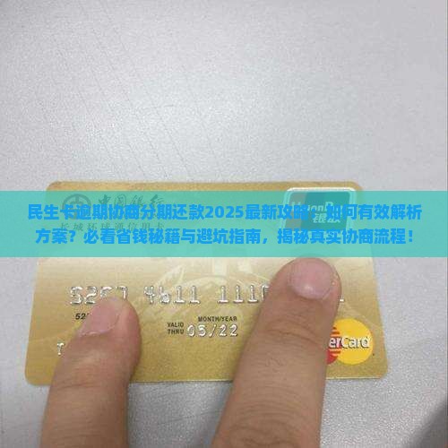 民生卡逾期如何协商分期还款