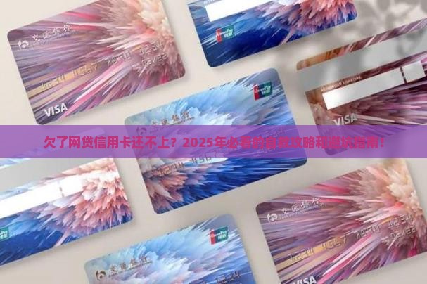 欠了网贷信用卡无力偿还应该怎么办