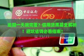 信用贷逾期一天影响大
