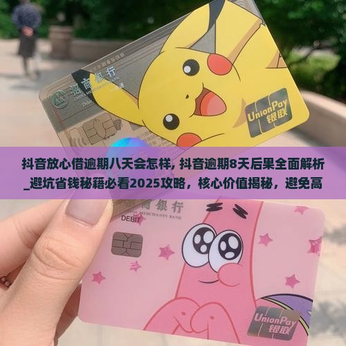 抖音放心借逾期八天会怎样