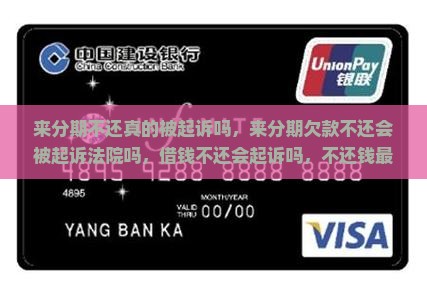 来分期不还真的被起诉吗