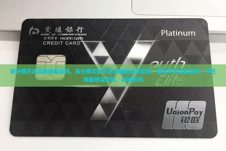 来分期不还真的被起诉吗
