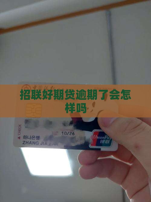 招联好期贷逾期了会怎样吗