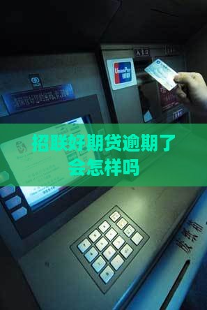 招联好期贷逾期了会怎样吗
