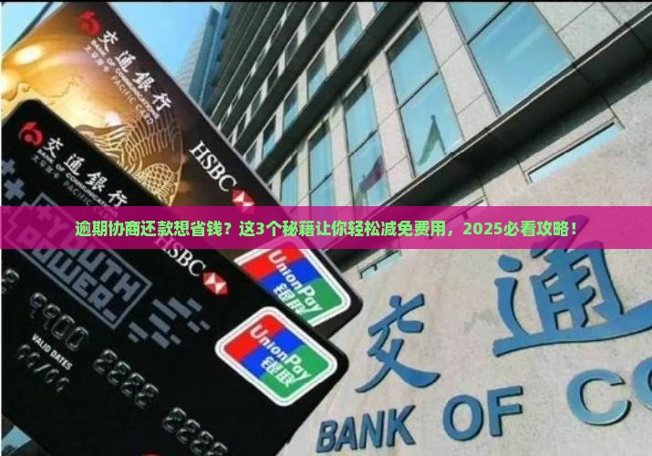 逾期协商还款如何减免费用效果最好