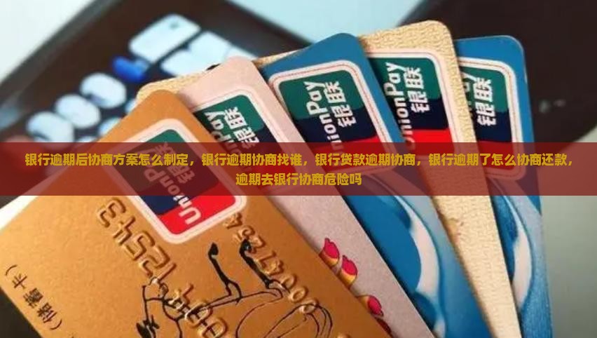银行逾期后协商方案怎么制定