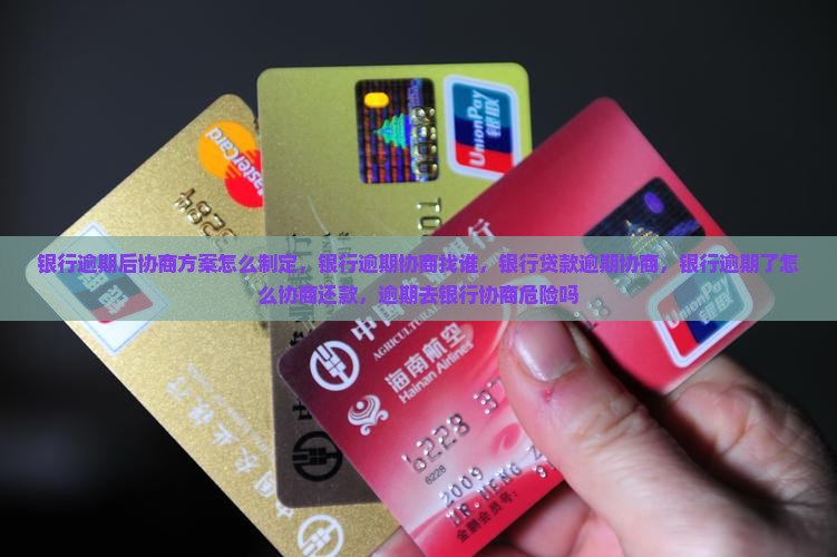 银行逾期后协商方案怎么制定