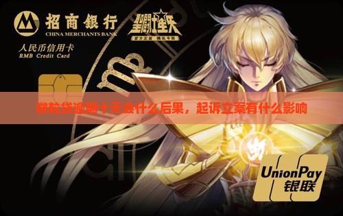 微粒贷逾期十天立案会有什么后果