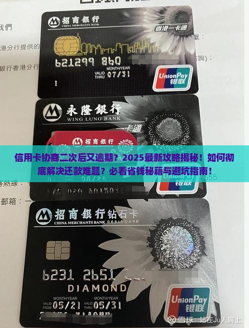 信用卡协商了第二次又逾期