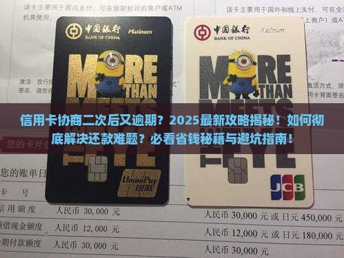 信用卡协商了第二次又逾期