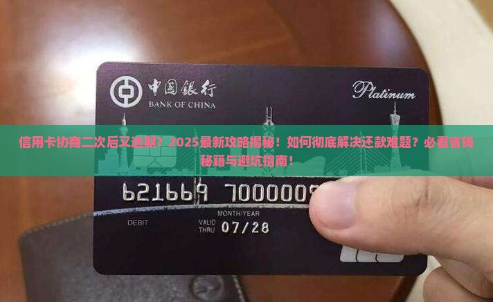 信用卡协商了第二次又逾期