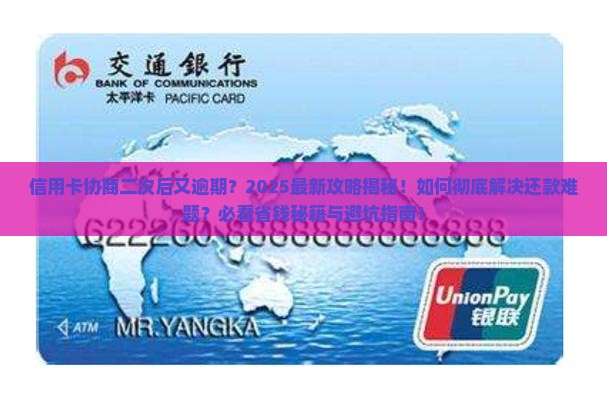 信用卡协商了第二次又逾期