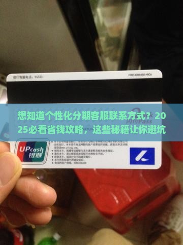 个性化分期联系客服方式有哪些