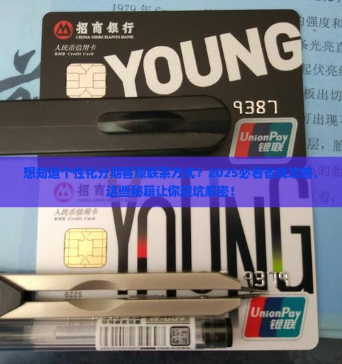 个性化分期联系客服方式有哪些