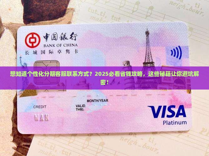 个性化分期联系客服方式有哪些