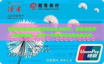 招联好期贷逾期减免罚息是真的吗