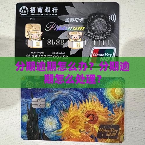 分期乐逾期的影响及处理方法