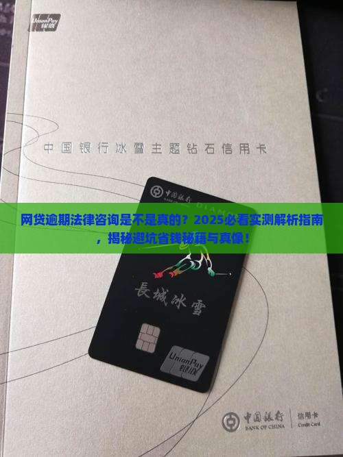 网贷逾期法律咨询是不是真的