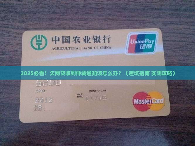 欠网贷收到网络仲裁通知书应该怎么处理