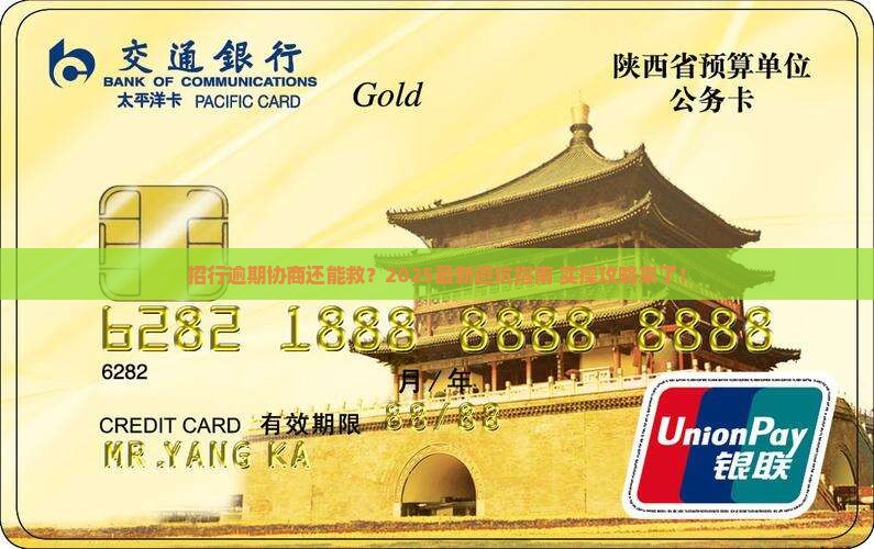 招行最新逾期协商怎么办理