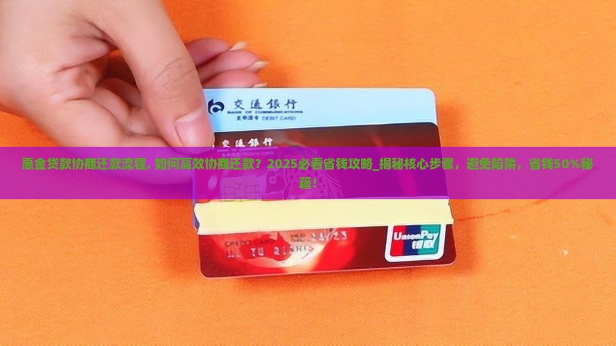 惠金贷款协商还款流程