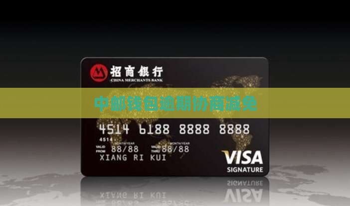 中邮钱包协商减免