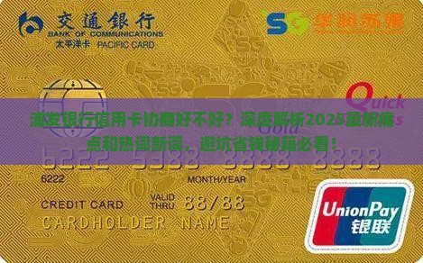 浦发银行信用卡协商好不好