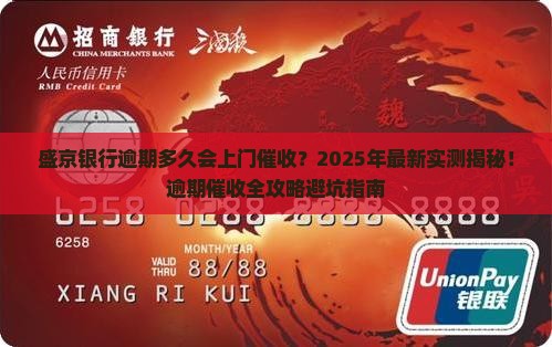 盛京银行逾期多久会上门催收的情况
