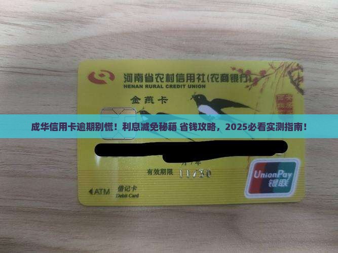 成华信用卡逾期协商减免利息方法